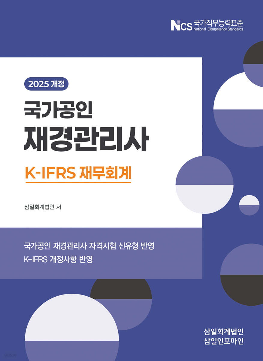[2025] 재경관리사 [재무회계]